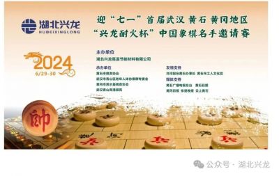“興龍耐火杯”中國象棋名手邀請賽火熱籌備中